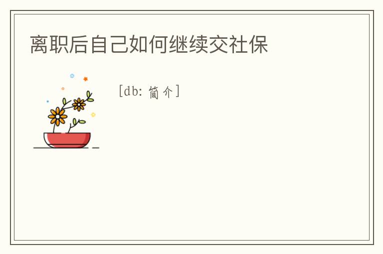 離職后自己如何繼續交社保