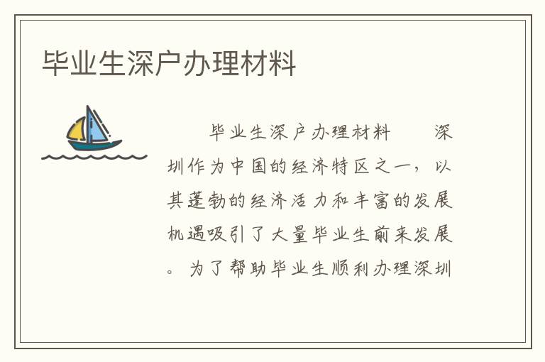 畢業(yè)生深戶辦理材料