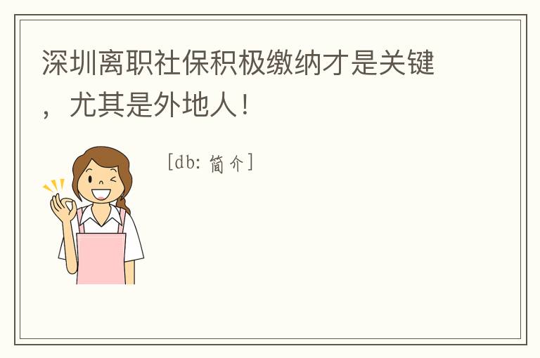 深圳離職社保積極繳納才是關(guān)鍵，尤其是外地人！