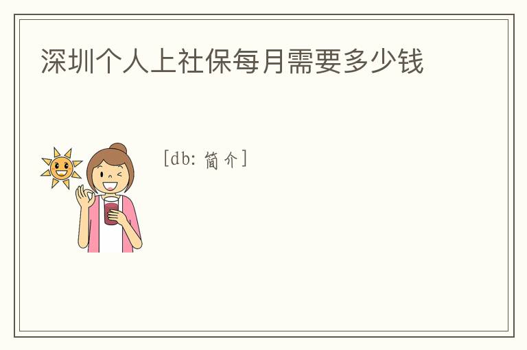 深圳個人上社保每月需要多少錢