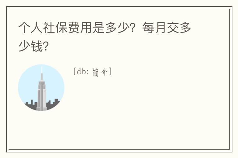 個人社保費用是多少？每月交多少錢？