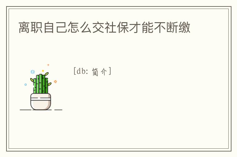 離職自己怎么交社保才能不斷繳