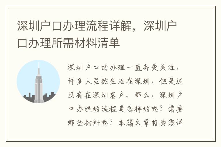 深圳戶口辦理流程詳解，深圳戶口辦理所需材料清單