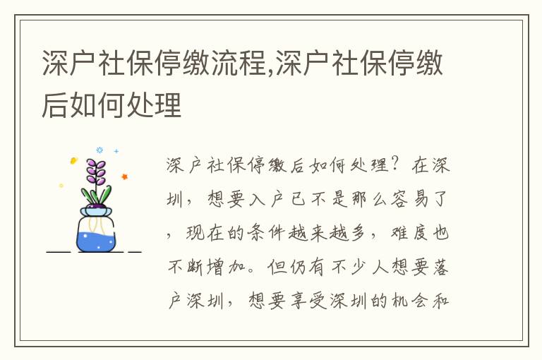 深戶社保停繳流程,深戶社保停繳后如何處理