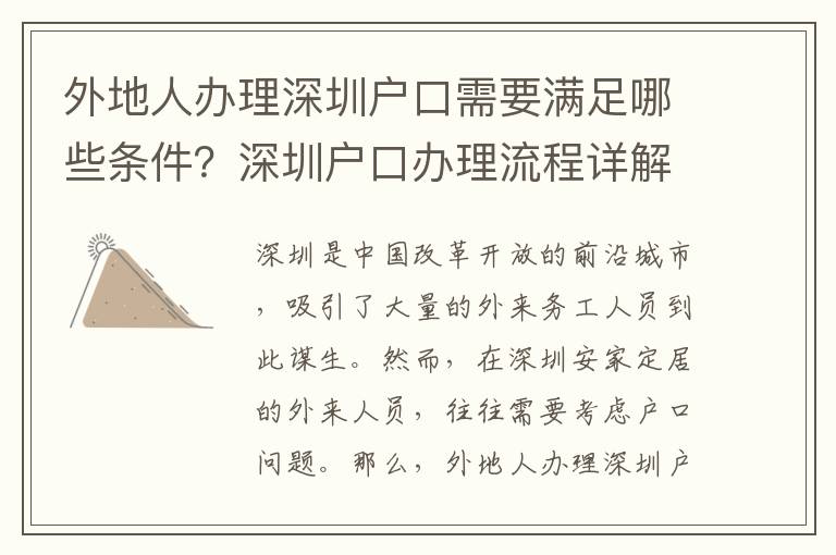 外地人辦理深圳戶口需要滿足哪些條件？深圳戶口辦理流程詳解1