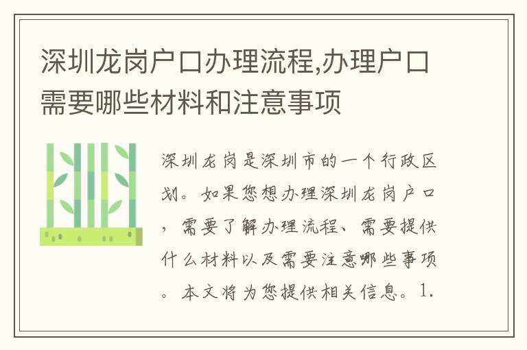 深圳龍崗戶口辦理流程,辦理戶口需要哪些材料和注意事項
