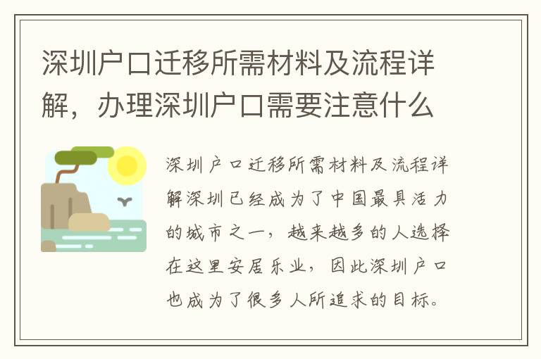 深圳戶口遷移所需材料及流程詳解，辦理深圳戶口需要注意什么
