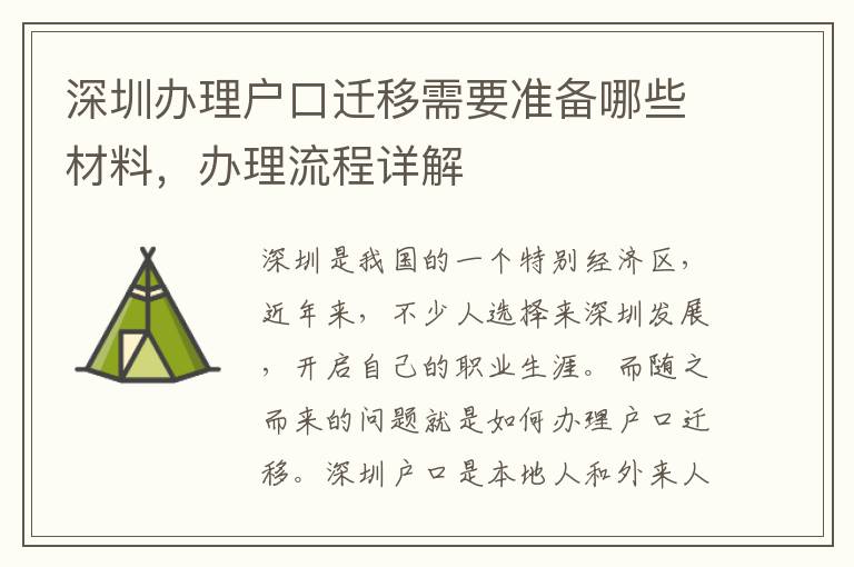 深圳辦理戶口遷移需要準(zhǔn)備哪些材料，辦理流程詳解