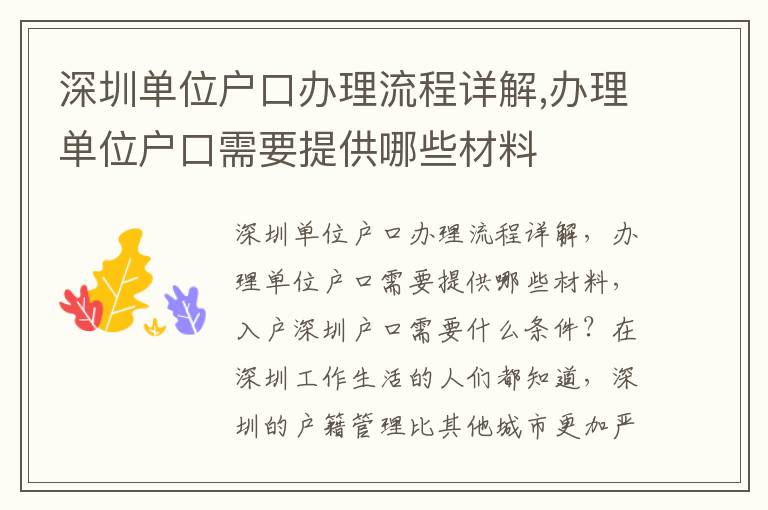 深圳單位戶(hù)口辦理流程詳解,辦理單位戶(hù)口需要提供哪些材料