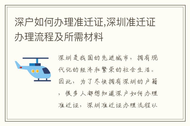 深戶如何辦理準(zhǔn)遷證,深圳準(zhǔn)遷證辦理流程及所需材料