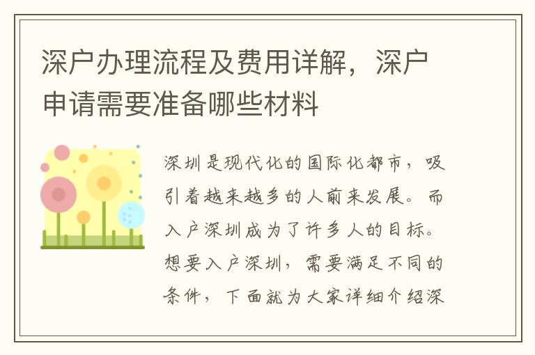 深戶辦理流程及費(fèi)用詳解，深戶申請(qǐng)需要準(zhǔn)備哪些材料