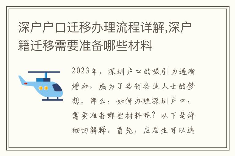 深戶戶口遷移辦理流程詳解,深戶籍遷移需要準備哪些材料