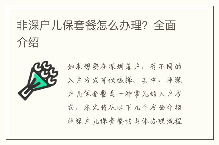 非深戶兒保套餐怎么辦理？全面介紹