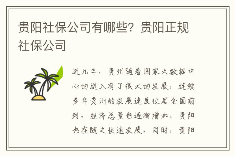 貴陽社保公司有哪些？貴陽正規社保公司