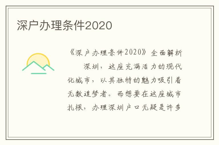 深戶辦理條件2020
