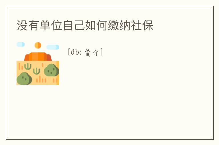 沒有單位自己如何繳納社保