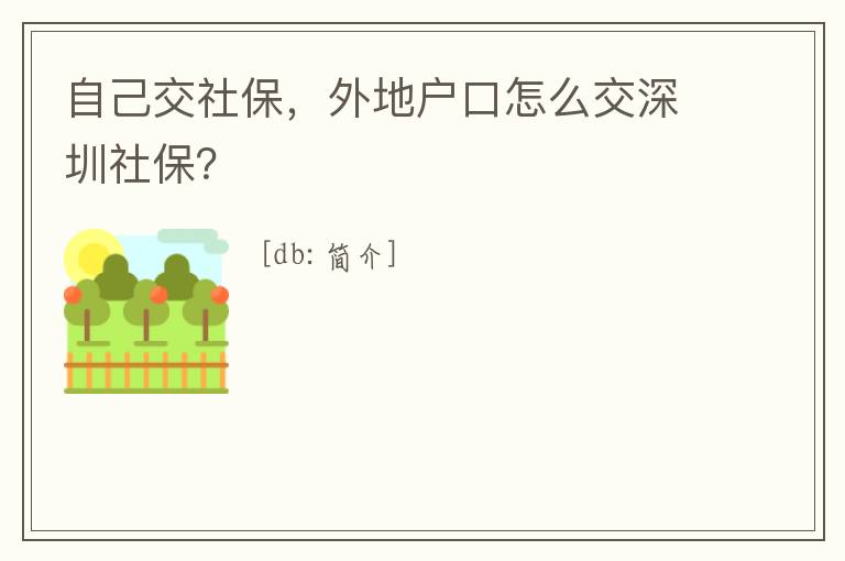 自己交社保，外地戶口怎么交深圳社保？