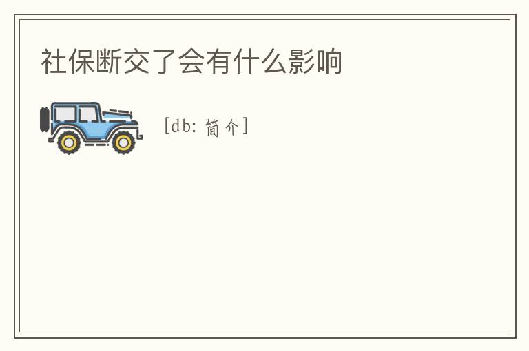 社保斷交了會(huì)有什么影響