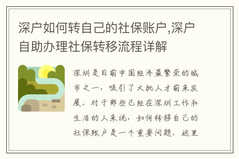 深戶如何轉(zhuǎn)自己的社保賬戶,深戶自助辦理社保轉(zhuǎn)移流程詳解