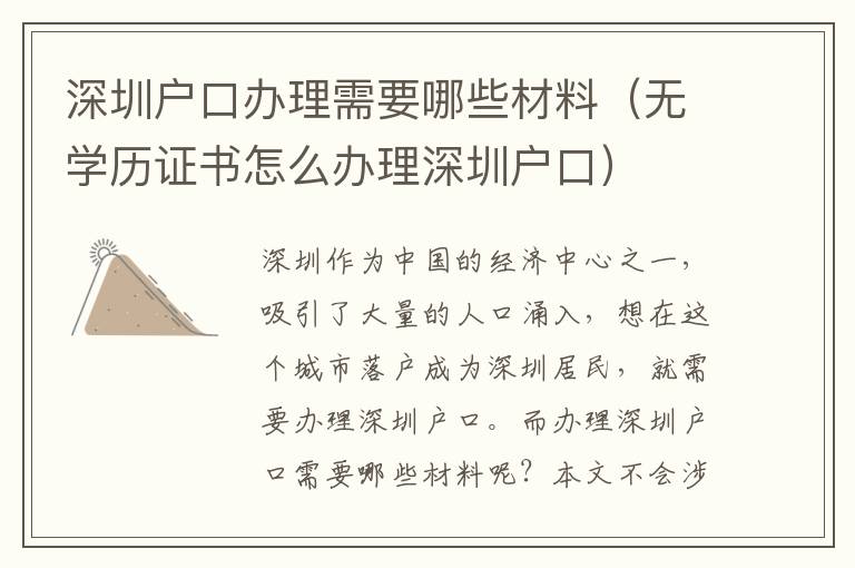 深圳戶口辦理需要哪些材料（無學歷證書怎么辦理深圳戶口）