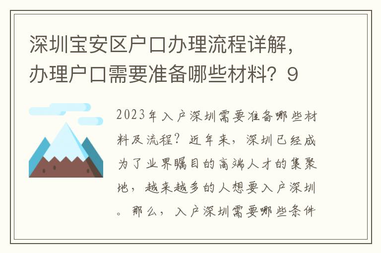 深圳寶安區戶口辦理流程詳解，辦理戶口需要準備哪些材料？9