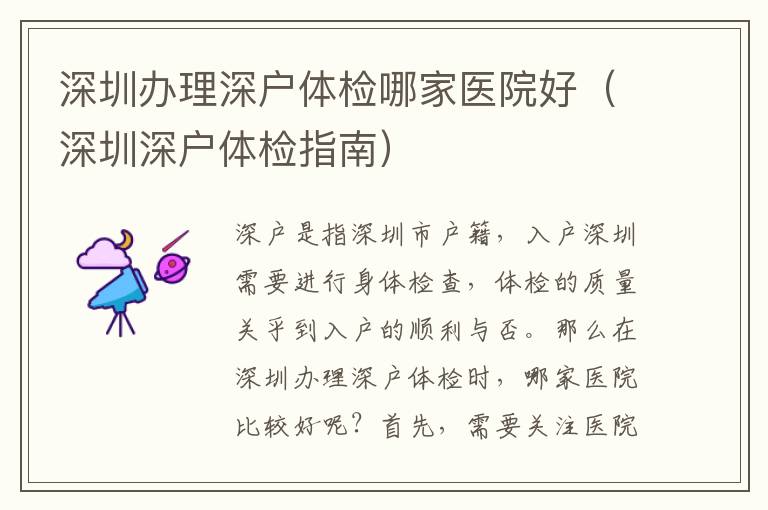深圳辦理深戶體檢哪家醫(yī)院好（深圳深戶體檢指南）