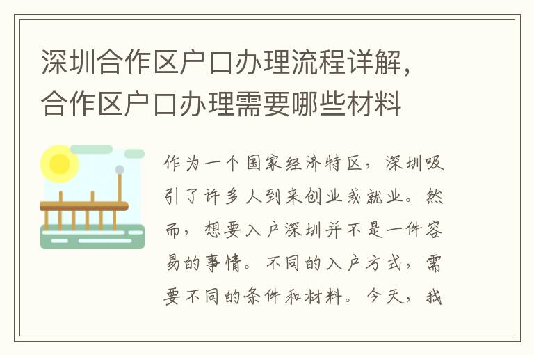 深圳合作區(qū)戶口辦理流程詳解，合作區(qū)戶口辦理需要哪些材料