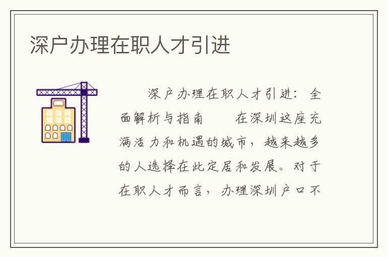 深戶辦理在職人才引進