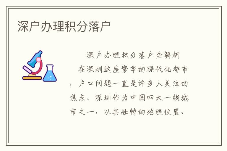深戶辦理積分落戶