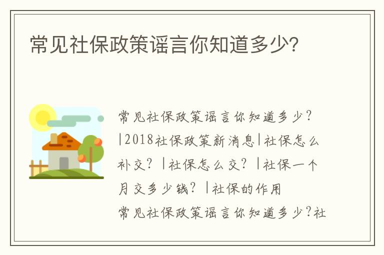 常見社保政策謠言你知道多少？