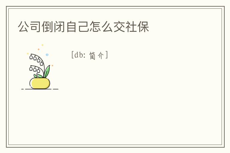 公司倒閉自己怎么交社保