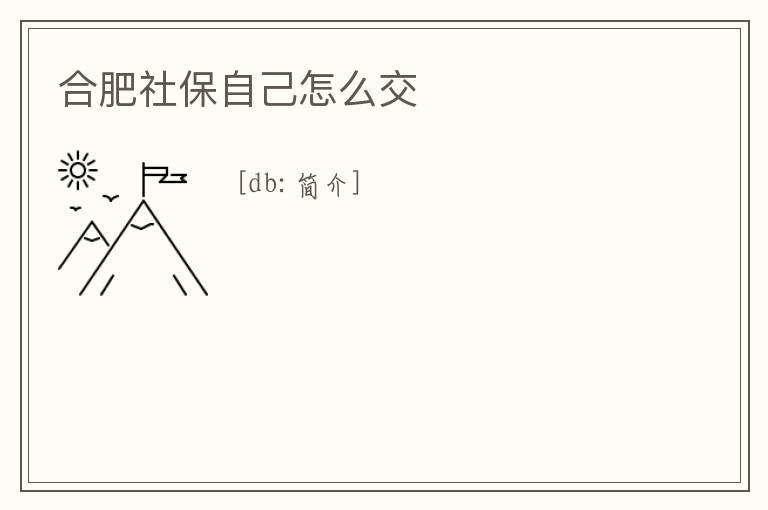 合肥社保自己怎么交