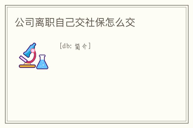 公司離職自己交社保怎么交