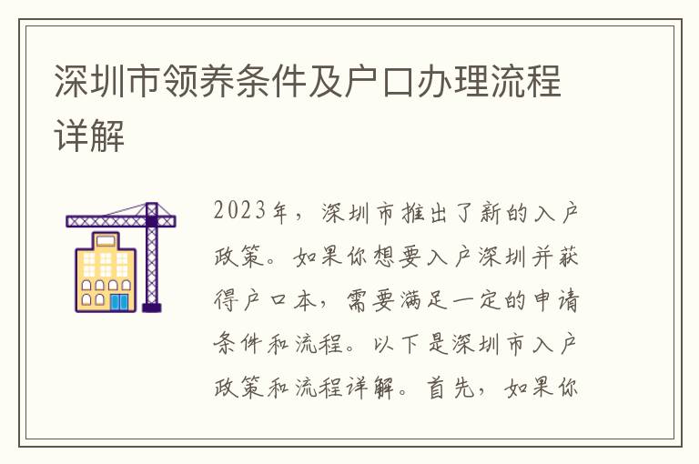 深圳市領養條件及戶口辦理流程詳解