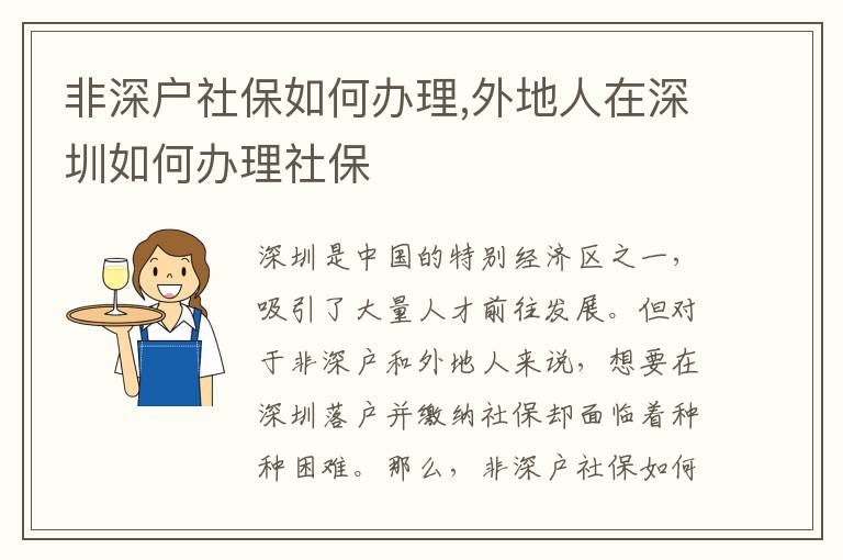 非深戶社保如何辦理,外地人在深圳如何辦理社保