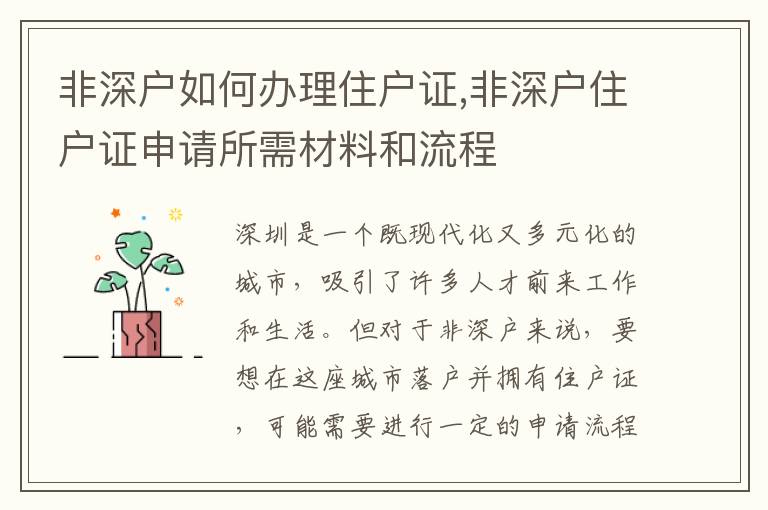 非深戶如何辦理住戶證,非深戶住戶證申請所需材料和流程