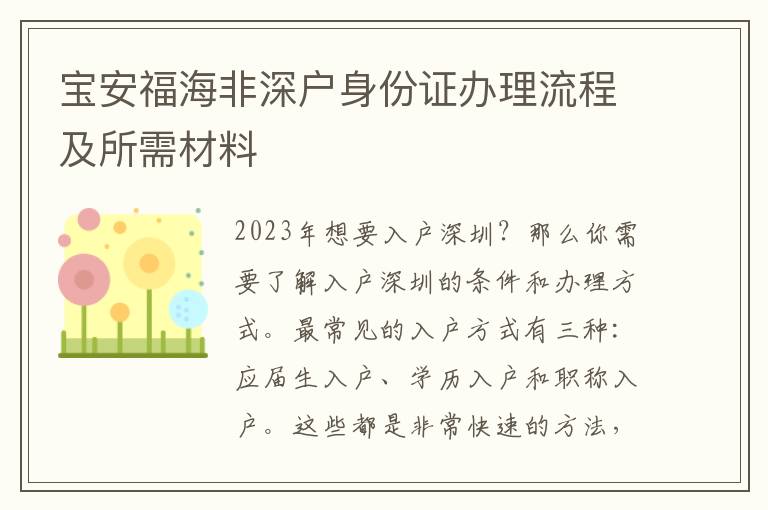 寶安福海非深戶身份證辦理流程及所需材料