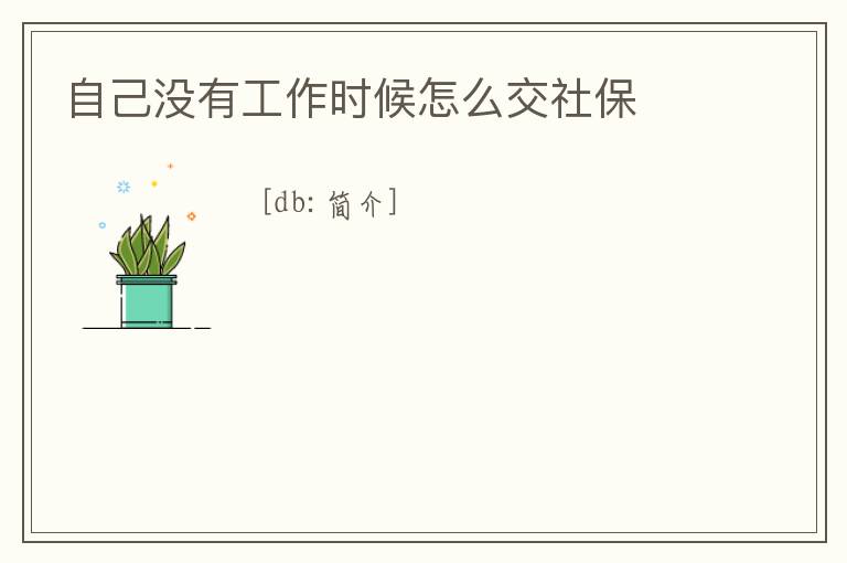 自己沒有工作時候怎么交社保