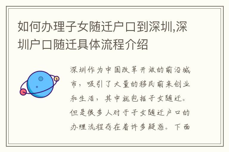 如何辦理子女隨遷戶口到深圳,深圳戶口隨遷具體流程介紹