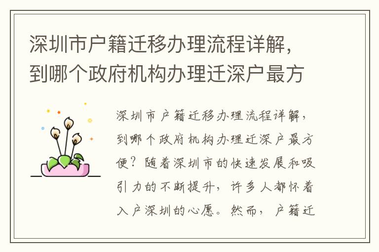 深圳市戶籍遷移辦理流程詳解，到哪個政府機構辦理遷深戶最方便