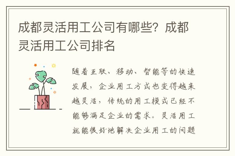 成都靈活用工公司有哪些？成都靈活用工公司排名