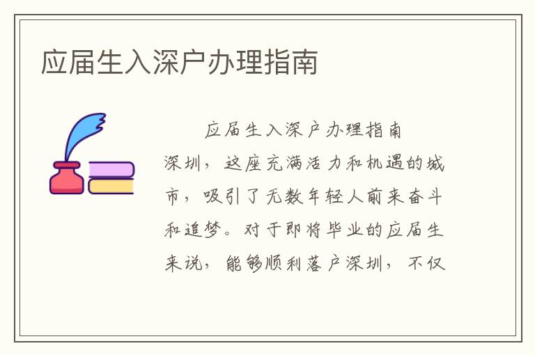 應(yīng)屆生入深戶辦理指南