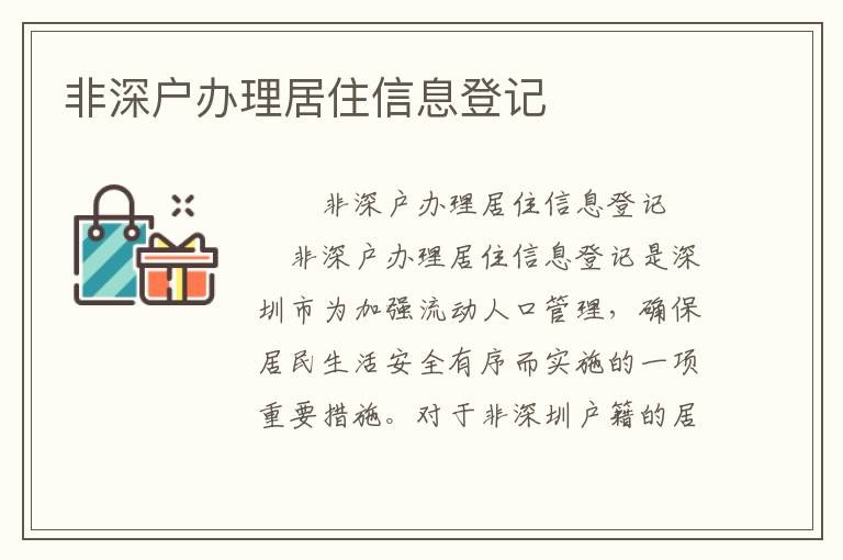 非深戶辦理居住信息登記