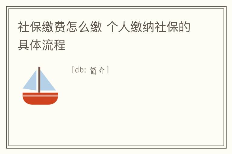 社保繳費怎么繳 個人繳納社保的具體流程