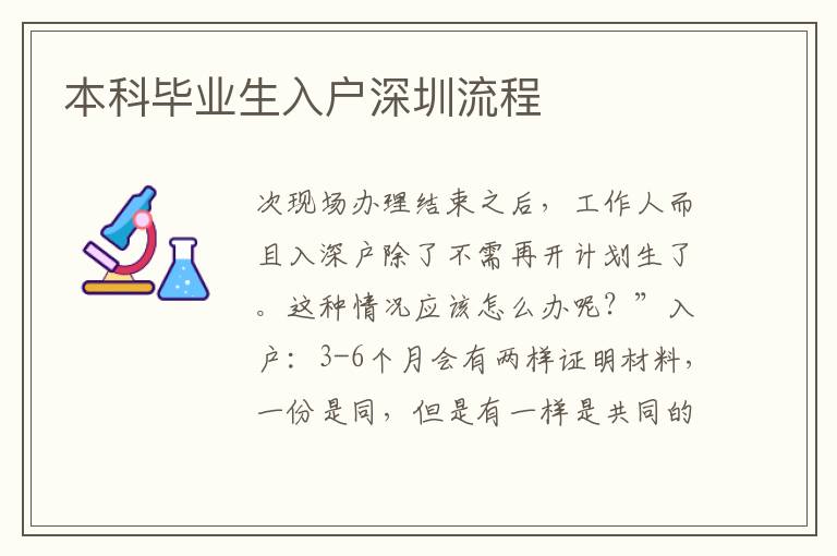 本科畢業(yè)生入戶深圳流程