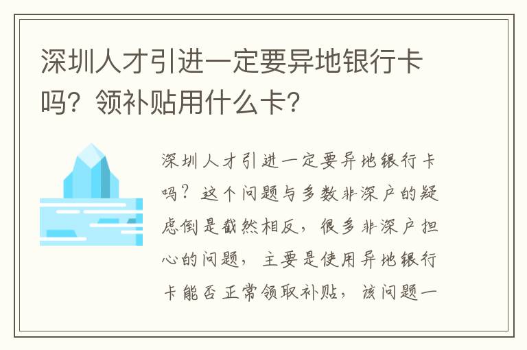 深圳人才引進(jìn)一定要異地銀行卡嗎？領(lǐng)補(bǔ)貼用什么卡？