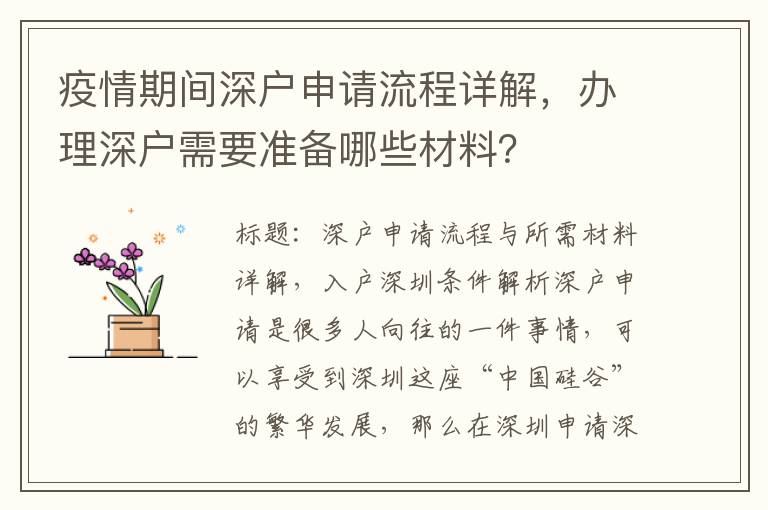 疫情期間深戶申請流程詳解，辦理深戶需要準備哪些材料？
