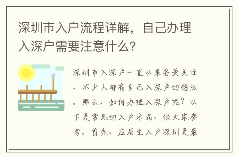 深圳市入戶流程詳解，自己辦理入深戶需要注意什么？
