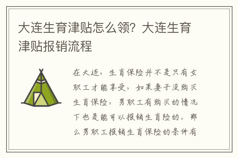 大連生育津貼怎么領？大連生育津貼報銷流程