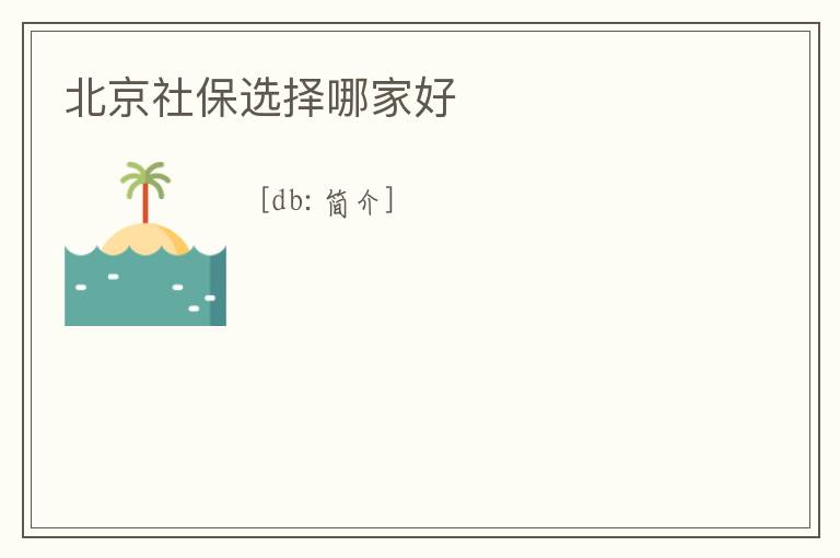 北京社保選擇哪家好